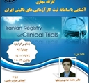 برگزاری کارگاه مجازی "آشنایی با سامانه ثبت کارآزمایی های بالینی ایران"