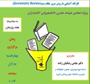 برگزاری کارگاه آشنایی با روش مرور نظام مند (systematic review)