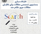 برگزاری کارگاه مجازی جستجوی تخصصی مقالات برای نگارش مقالات مرور نظام مند