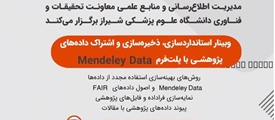 برگزاری وبینار استانداردسازی، ذخیره سازی و اشتراک داده های پژوهشی با پلت فرم Mendeley Data