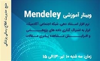 برگزاری وبینار آموزشی "Mendely"