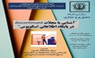 برگزاری کارگاه آشنایی با مجلات discontinued در پایگاه اطلاعاتی اسکوپوس (حضوری و مجازی)"