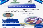 مجموعه کارگاه‌های توانمندسازی کارشناسان علم‌سنجی