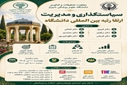 کارگاه اندیشه ورزی در زمینه سیاستگذاری و مدیریت رتبه بین المللی دانشگاه